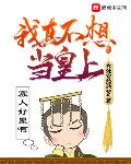 我真不想当皇上三和王