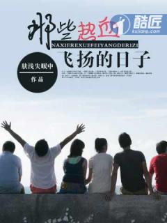 那些热血飞扬的日子(我的极品女老师)