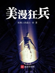 美漫狂兵小说免费阅读全文