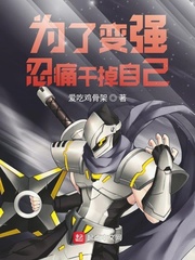 为了变强我放飞自我 小说