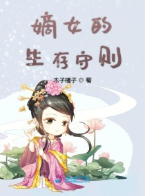 嫡女的生存守则百度云