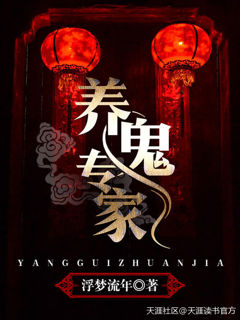养鬼日记在线阅读
