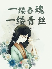 一缕香魂一缕青丝小说阅读免费