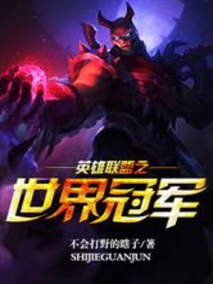 英雄联盟世界冠军都有谁