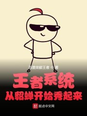 王者系统:从貂蝉开始秀起来