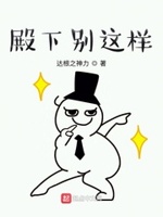 殿下别这样小说阅读免费下载