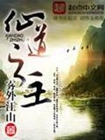 仙道之主小说阅读免费下载
