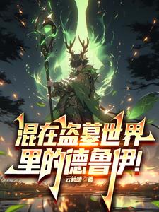 混在盗墓世界里的德鲁伊!免费阅读小说