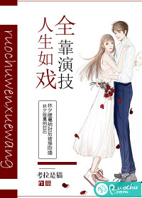 人生如戏,全靠演技