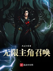 无限主角召唤免费阅读全文
